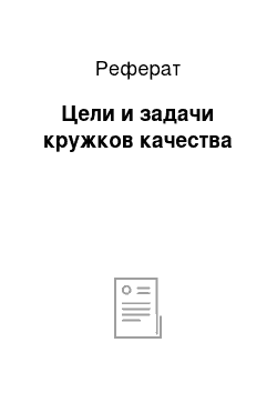 Реферат: Цели и задачи кружков качества