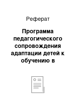 Реферат: Программа педагогического сопровождения адаптации детей к обучению в начальной школе