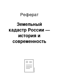 Реферат: Земельный кадастр России — история и современность