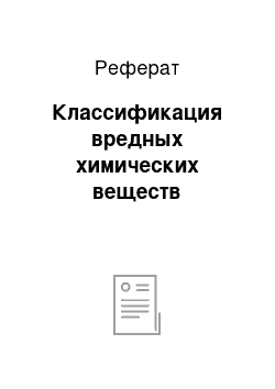 Реферат: Классификация вредных химических веществ