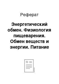 Реферат: Энергетический обмен. Физиология пищеварения. Обмен веществ и энергии. Питание