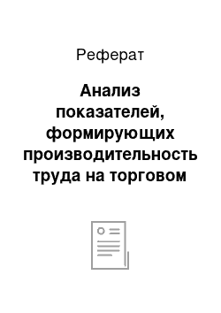 Реферат: Анализ показателей, формирующих производительность труда на торговом предприятии