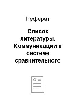 Реферат: Список литературы. Коммуникации в системе сравнительного менеджмента