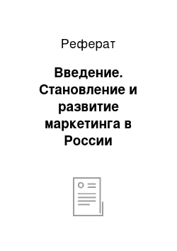 Реферат: Введение. Становление и развитие маркетинга в России