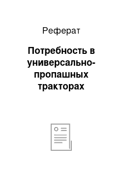 Реферат: Потребность в универсально-пропашных тракторах