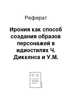 Реферат: Ирония как способ создания образов персонажей в идиостилях Ч. Диккенса и У.М. Теккерея