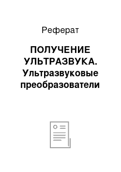 Реферат: ПОЛУЧЕНИЕ УЛЬТРАЗВУКА. Ультразвуковые преобразователи