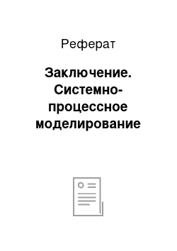 Реферат: Заключение. Системно-процессное моделирование