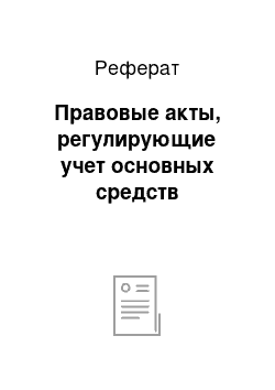 Реферат: Правовые акты, регулирующие учет основных средств