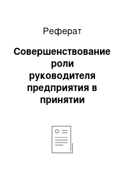 Реферат: Совершенствование роли руководителя предприятия в принятии стратегических решений в ООО туроператор «Покровск-Тур»