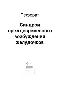 Реферат: Синдром преждевременного возбуждения желудочков