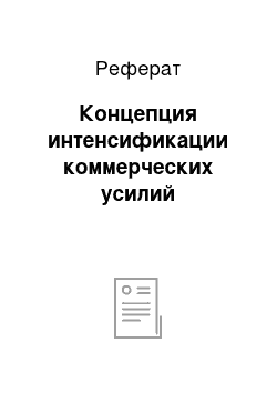 Реферат: Концепция интенсификации коммерческих усилий