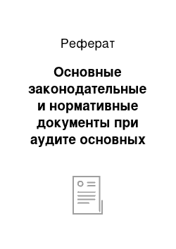 Реферат: Основные законодательные и нормативные документы при аудите основных средств