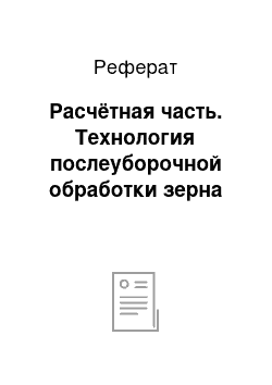 Реферат: Расчётная часть. Технология послеуборочной обработки зерна