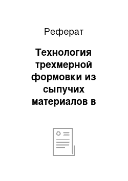 Реферат: Технология трехмерной формовки из сыпучих материалов в литейном производстве