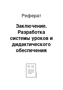 Реферат: Заключение. Разработка системы уроков и дидактического обеспечения раздела "Кулинария" образовательной области "Технология" для 5 класса