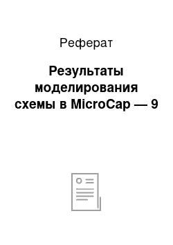 Реферат: Результаты моделирования схемы в MicroCap — 9