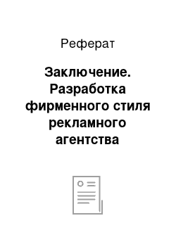 Реферат: Заключение. Разработка фирменного стиля рекламного агентства