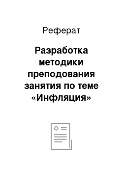 Реферат: Разработка методики преподования занятия по теме «Инфляция»