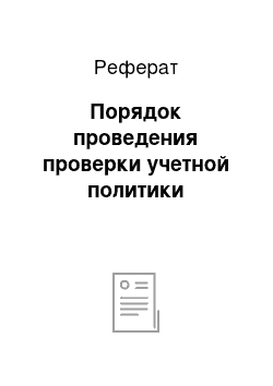 Реферат: Порядок проведения проверки учетной политики