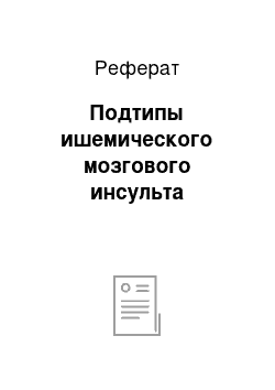 Реферат: Подтипы ишемического мозгового инсульта