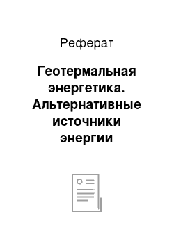 Реферат: Геотермальная энергетика. Альтернативные источники энергии