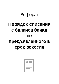 Реферат: Порядок списания с баланса банка не предъявленного в срок векселя