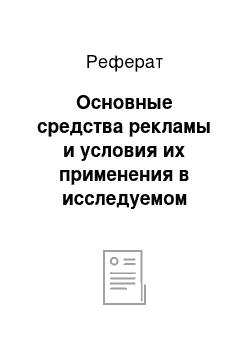 Реферат: Основные средства рекламы и условия их применения в исследуемом объекте. Рекламное хозяйство