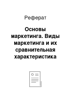 Реферат: Основы маркетинга. Виды маркетинга и их сравнительная характеристика