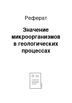 Реферат: Значение микроорганизмов в геологических процессах