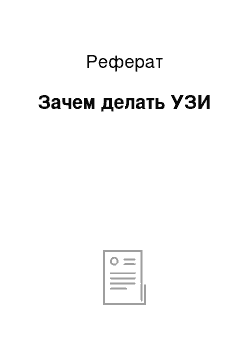 Реферат: Зачем делать УЗИ