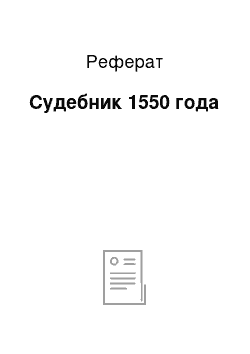 Реферат: Судебник 1550 года