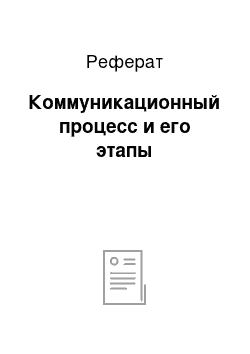 Реферат: Коммуникационный процесс и его этапы