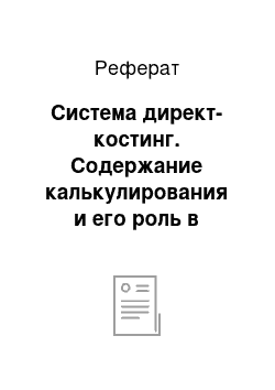 Реферат: Система директ-костинг. Содержание калькулирования и его роль в управлении производством