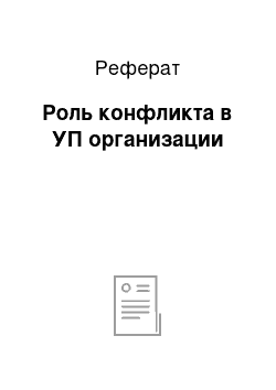 Реферат: Роль конфликта в УП организации