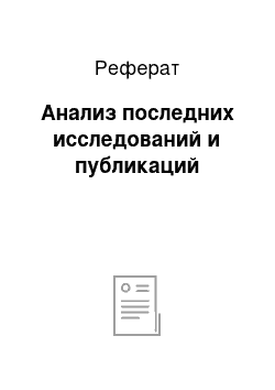 Реферат: Анализ последних исследований и публикаций