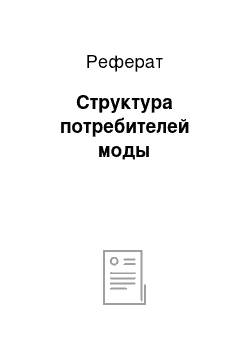 Реферат: Структура потребителей моды