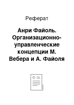 Реферат: Анри Файоль. Организационно-управленческие концепции М. Вебера и А. Файоля