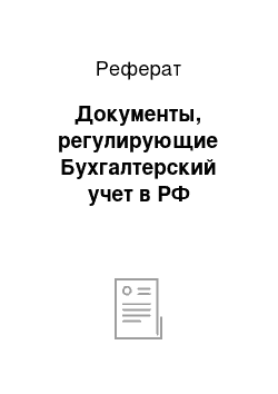 Реферат: Документы, регулирующие Бухгалтерский учет в РФ