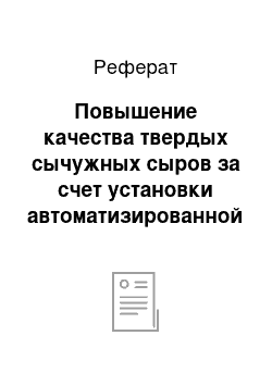 Реферат: Повышение качества твердых сычужных сыров за счет установки автоматизированной линии по их производству