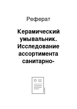 Реферат: Керамический умывальник. Исследование ассортимента санитарно-технических товаров на современном потребительском рынке