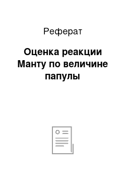 Реферат: Оценка реакции Манту по величине папулы