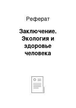 Реферат: Заключение. Экология и здоровье человека