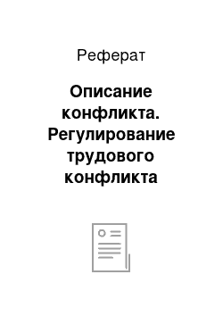 Реферат: Описание конфликта. Регулирование трудового конфликта