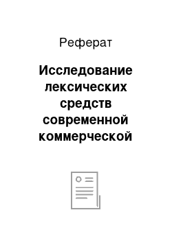 Реферат: Исследование лексических средств современной коммерческой рекламы на французском языке