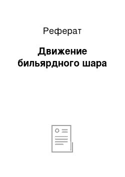 Реферат: Движение бильярдного шара