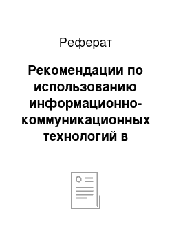 Реферат: Рекомендации по использованию информационно-коммуникационных технологий в преподавании учетно-экономических дисциплин