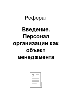 Реферат: Введение. Персонал организации как объект менеджмента