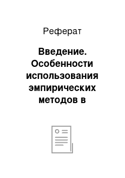 Реферат: Введение. Особенности использования эмпирических методов в исследовании систем управления