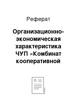 Реферат: Организационно-экономическая характеристика ЧУП «Комбинат кооперативной промышленности Шкловского Райпо», оценка сильных и слабых позиций на рынке